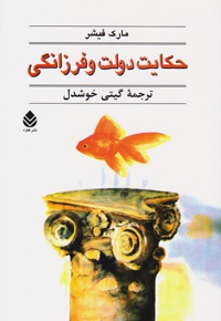 حکایت دولت و فرزانگی